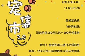 【展宣】北京飞鸟萌宠集市2.0