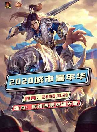 2020三国杀城市嘉年华-杭州站