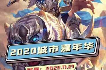 【展宣】2020三国杀城市嘉年华-杭州站