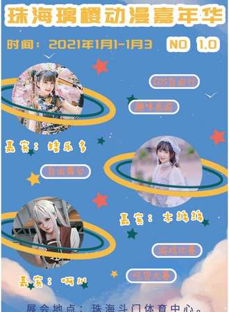 珠海璃樱动漫嘉年华