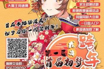 【一宣】龙井首届初梦动漫展 跨年展