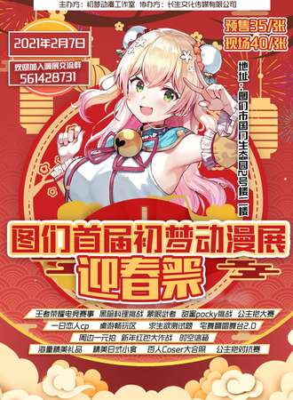 图们首届初梦动漫展迎春展