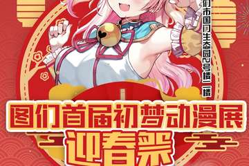 【一宣】图们首届初梦动漫展迎春展