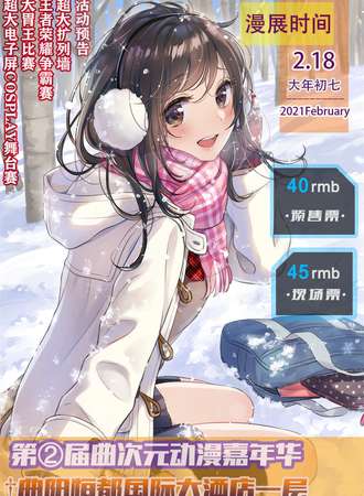 第②届曲次元动漫嘉年华