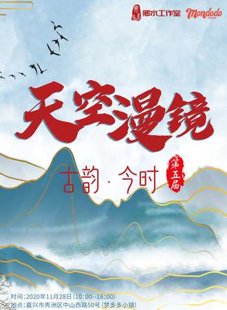 【免费活动】天空漫境第五届古韵今时