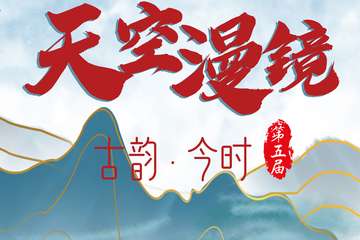 【二宣】天空漫境第五届古韵今时