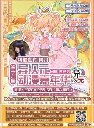 第十九届异次元动漫嘉年华