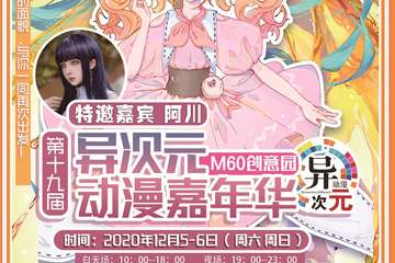 【终宣】第十九届异次元动漫嘉年华
