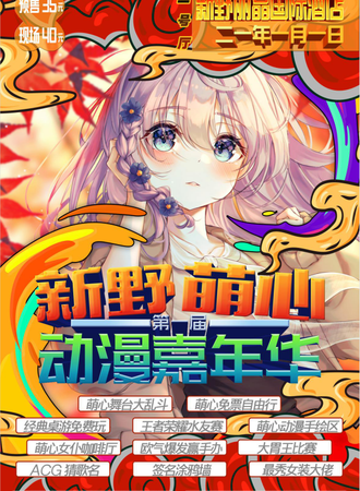 新野萌心动漫嘉年华