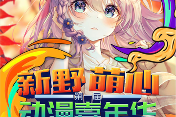 【展宣】新野萌心动漫嘉年华