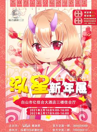 白山·2021第八届动漫嘉年华泓星新年展