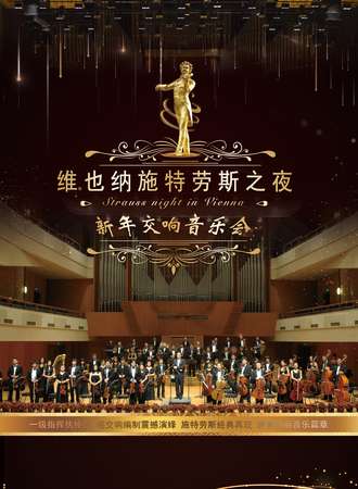 《维也纳施特劳斯之夜》新年交响音乐会-上海站01.02