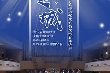 “天空之城”久石让 宫崎骏经典动漫作品交响音乐会-上海站01.08