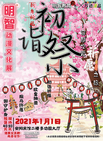 明智动漫文化展之2021初诣展