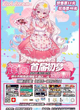 辉南首届初梦动漫展