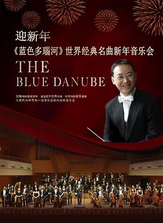《蓝色多瑙河》世界经典名曲新年音乐会 广州站12.30