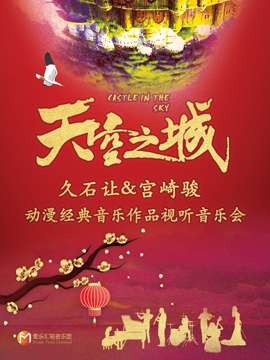 “天空之城”久石让&宫崎骏动漫经典音乐作品视听音乐会 广州站12.31