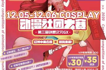 【展宣】第三届创想次元GX动漫社团COSPLAY大赛