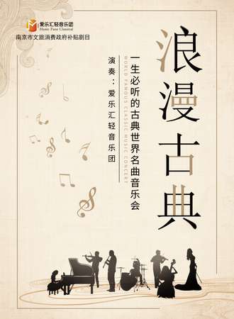 南京市文旅消费政府补贴剧目 “浪漫古典”一生必听的古典世界名曲音乐会-南京站01.01