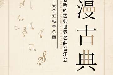 南京市文旅消费政府补贴剧目 “浪漫古典”一生必听的古典世界名曲音乐会-南京站01.01
