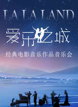 “爱乐之城”---经典电影音乐作品演奏会 成都站01.31