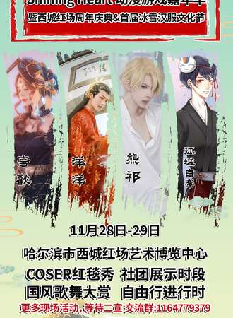 Shining Heart动漫游戏嘉年华暨西城红场周年庆典＆首届冰雪汉服文化节