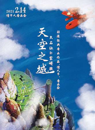 《天空之城》久石让&宫崎骏动漫经典音乐作品情人节音乐会-上海站02.14