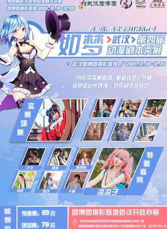 武汉市第四届如梦·动漫剧本杀展