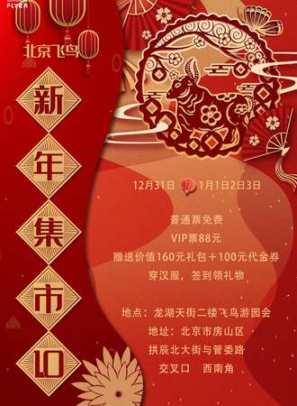 【免费展会】北京飞鸟新年集市1.0