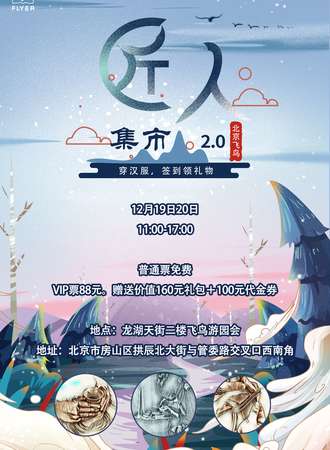 【免费展会】北京匠人集市2.0