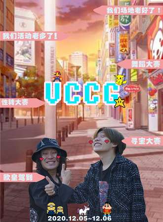 VCCG寂都动漫文化节