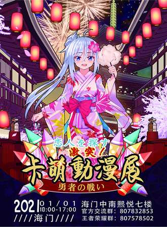 海门卡萌动漫展：勇者出撃