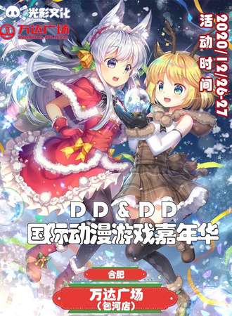 【免费活动】DD&DD国际动漫嘉年华