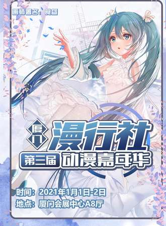 厦门第三届漫行社动漫嘉年华
