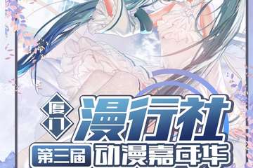 【五宣】厦门第三届漫行社动漫嘉年华