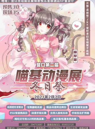 营口第二届喵基动漫展 冬日展
