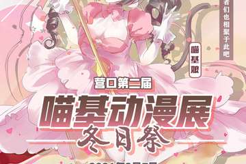 【取消公告】营口第二届喵基动漫展 冬日展