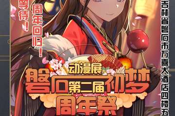 【一宣】磐石第二届初梦动漫展 周年展