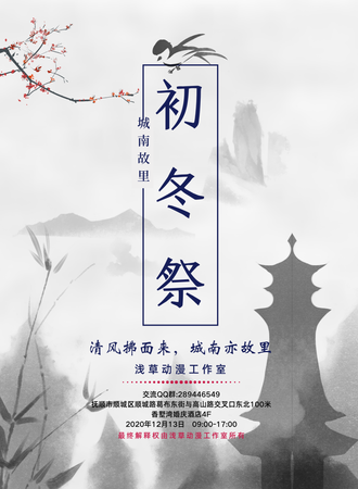 城南故里·初冬展