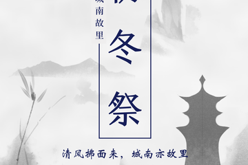 【取消公告】城南故里·初冬展