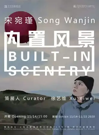 【上海】内置风景：宋宛瑾个展 艺术外滩浦西馆