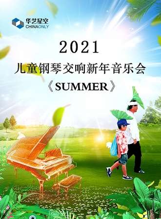 2021上海儿童钢琴交响新年音乐会《SUMMER》