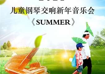 【展宣】2021上海儿童钢琴交响新年音乐会《SUMMER》