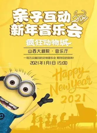 【太原】2021亲子互动新年音乐会《疯狂动物城》