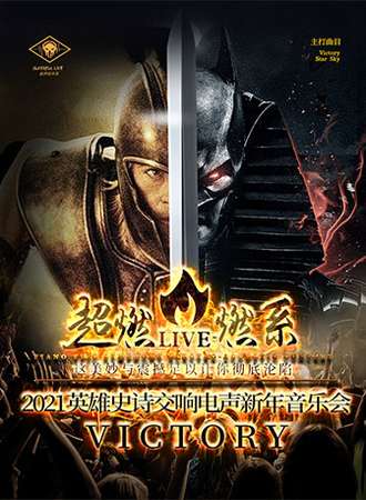 【超燃音乐系】 2021英雄史诗交响电声新年音乐会《VICTORY》