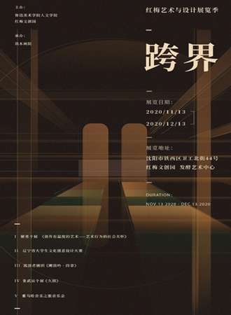 红梅艺术与设计展览季 - 跨界