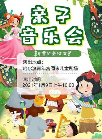 亲子音乐会《音乐里的奇妙世界》