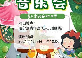 【展宣】亲子音乐会《音乐里的奇妙世界》