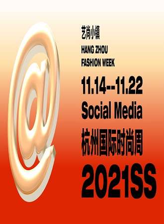 2021SS杭州国际时尚周