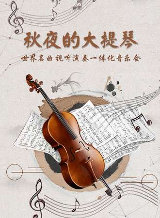 津湾小剧场——秋夜大提琴世界名曲视听音乐会